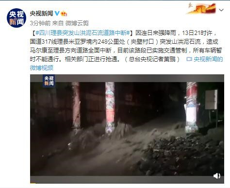 【热】四川理县突发山洪泥石流道路中断 已实施交通管制