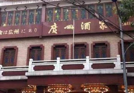 中国几个最著名的餐厅 你想去哪个