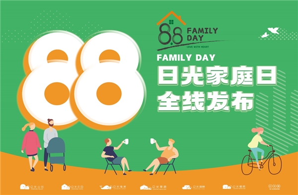 【向质生】88日光家庭日品牌发布 回归家庭、亲近自然、乐享度假