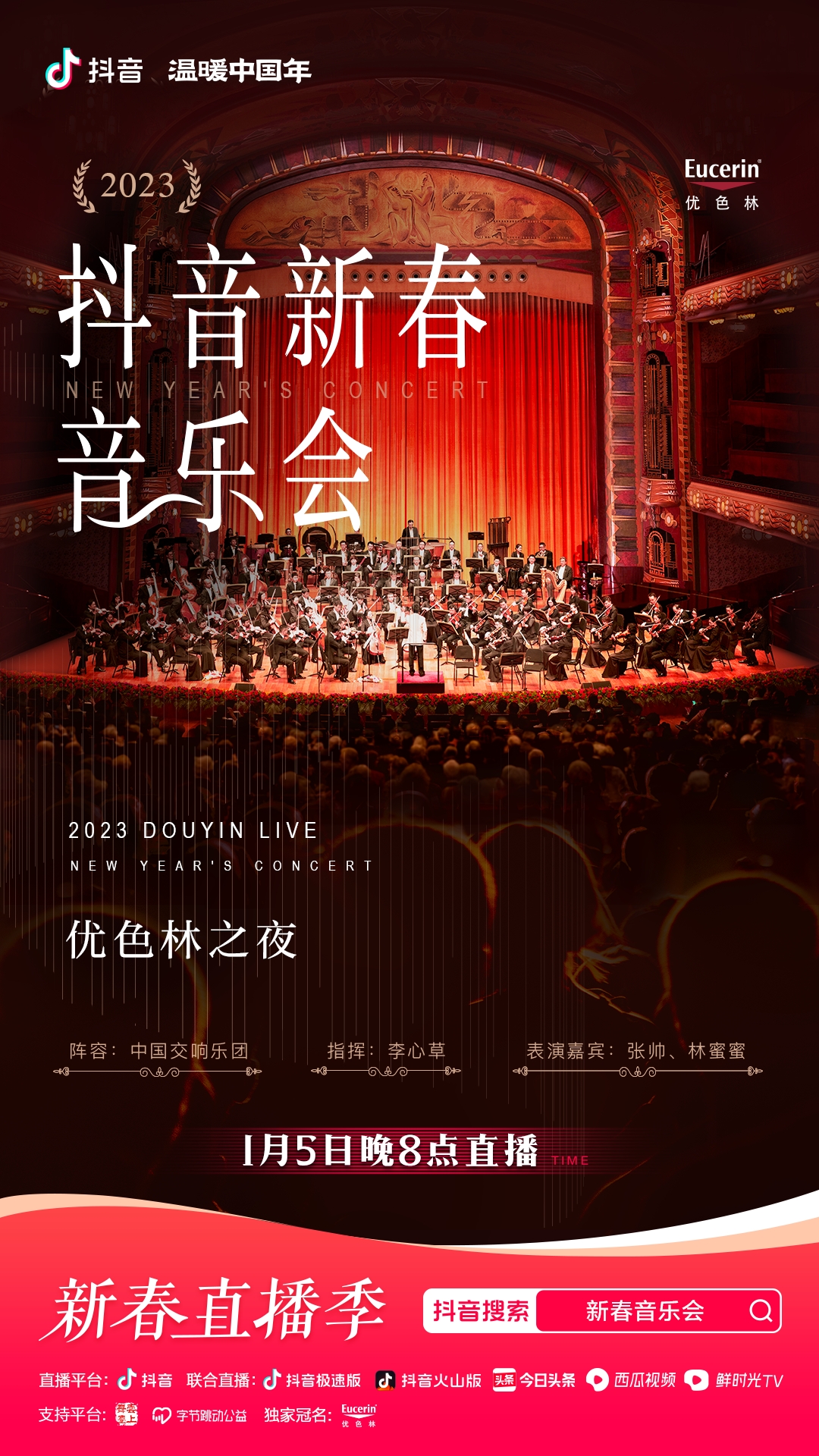 抖音新春音樂會即將華麗開場，中國交響樂團奏響新春序曲！